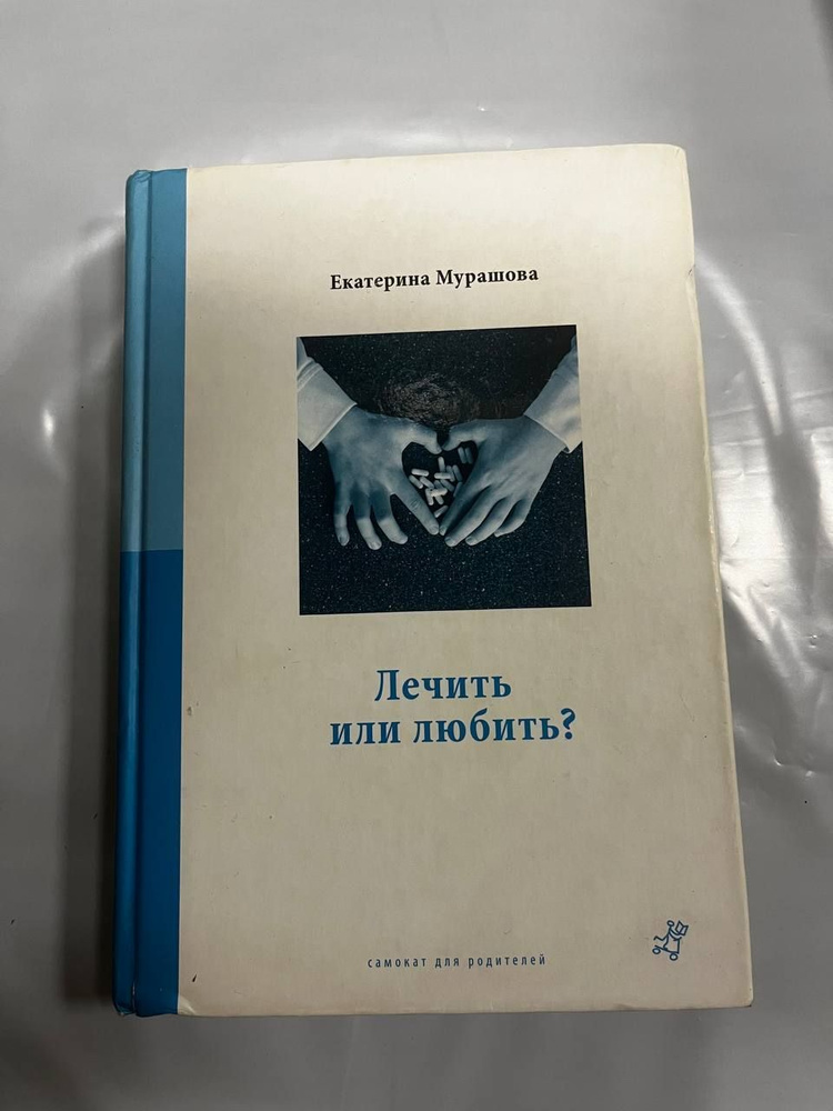 Лечить или любить? / Екатерина Мурашова | Мурашова Екатерина  #1