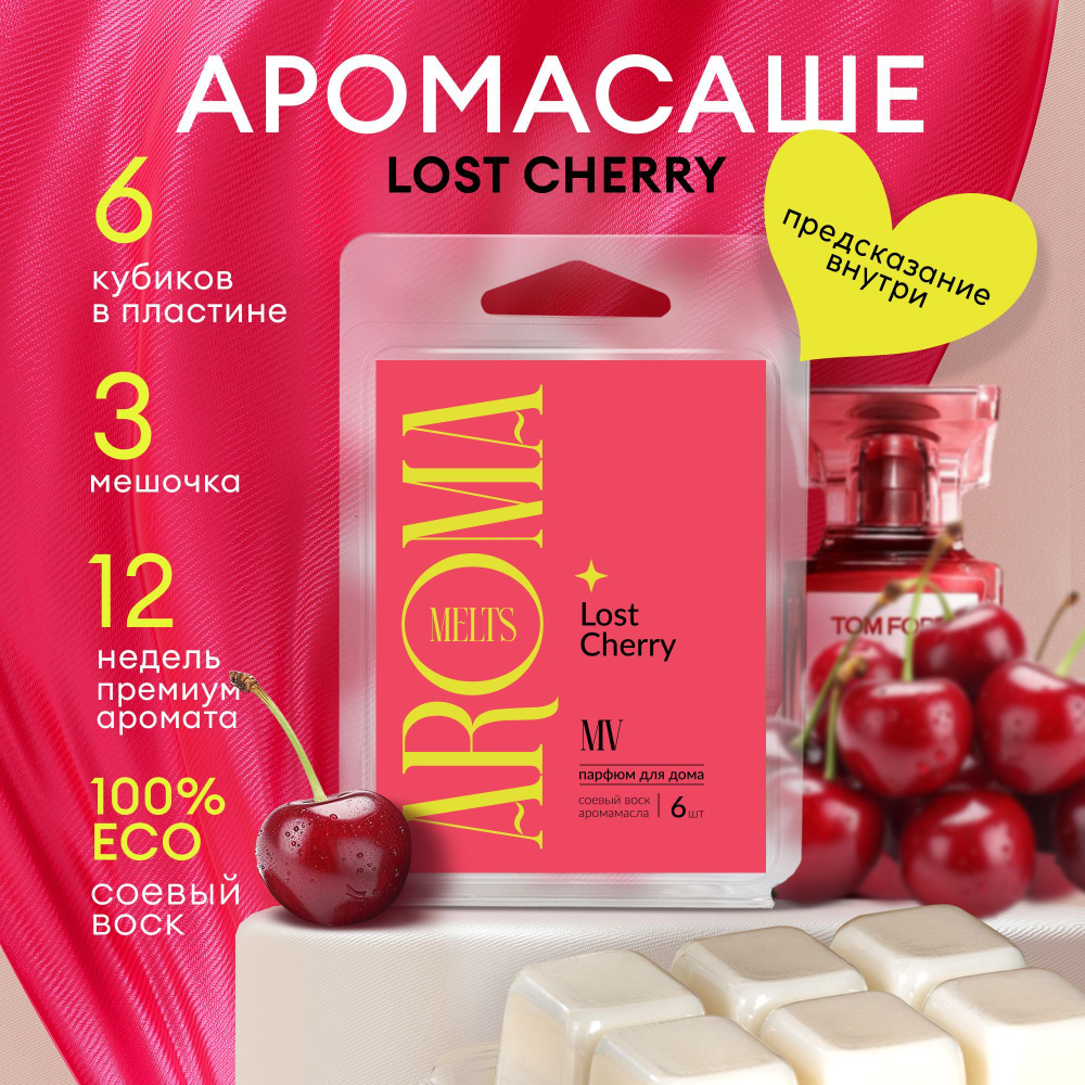 Саше для шкафа ароматическое LOST CHERRY #1