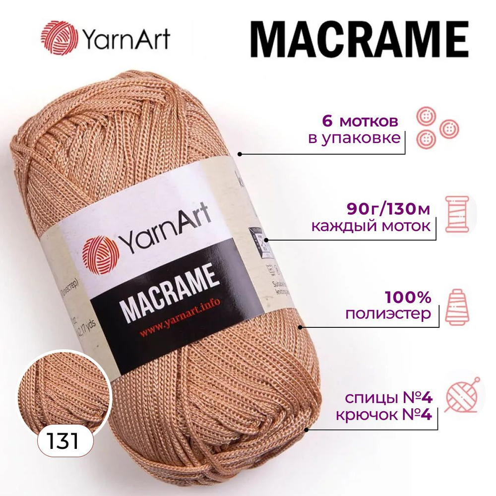 Пряжа YarnArt Macrame (Макраме) цвет 131 полиэстер 100%, 6 мотков по 90 г по 130 м  #1