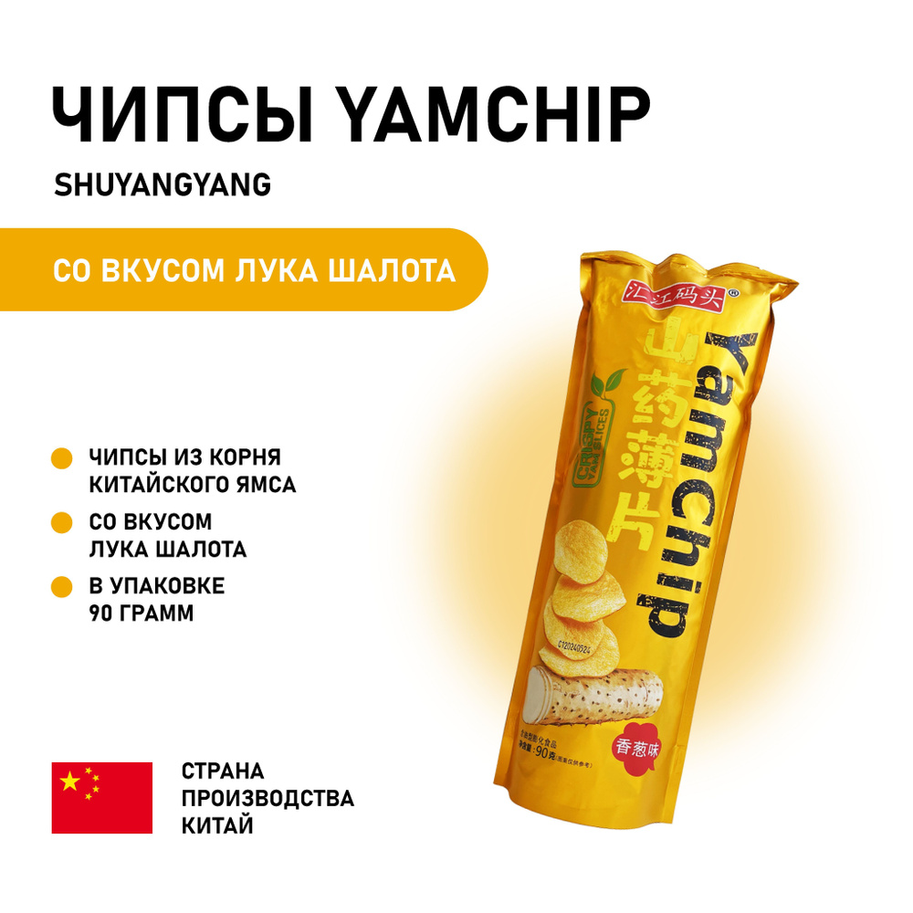 Чипсы из корня китайского ямса YamChip с вкусом лука шалот / Китай, 90г  #1