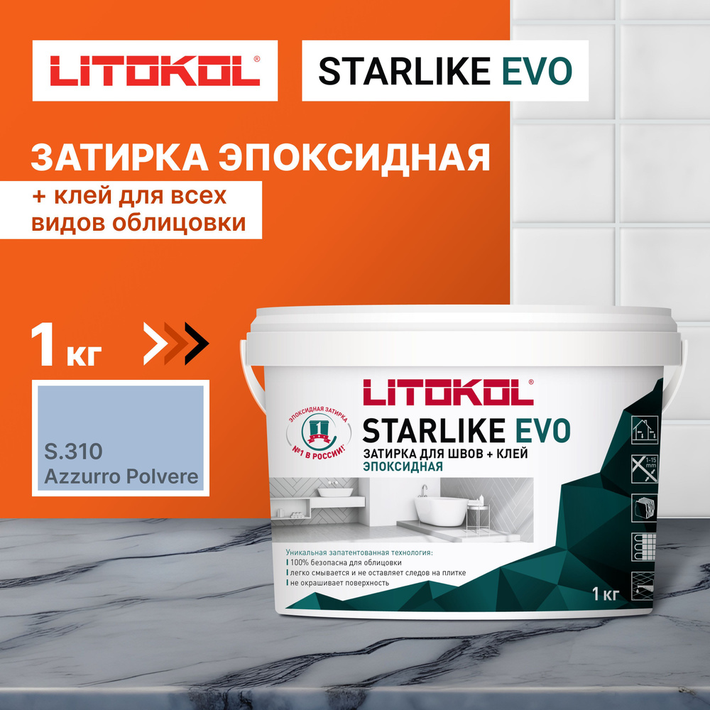 Эпоксидная затирка LITOKOL STARLIKE EVO S.310 AZZURRO POLVERE, 1 кг #1