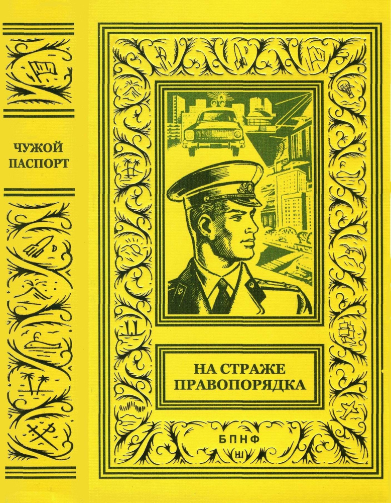 Чужой паспорт: Сб. произведений о работе Ленинградского уголовного розыска (На страже Родины)  #1