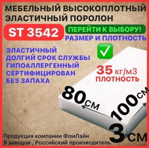 Поролон мебельный 30х800х1000 мм ST 3542, пенополиуретан, наполнитель для мебели, 30мм  #1