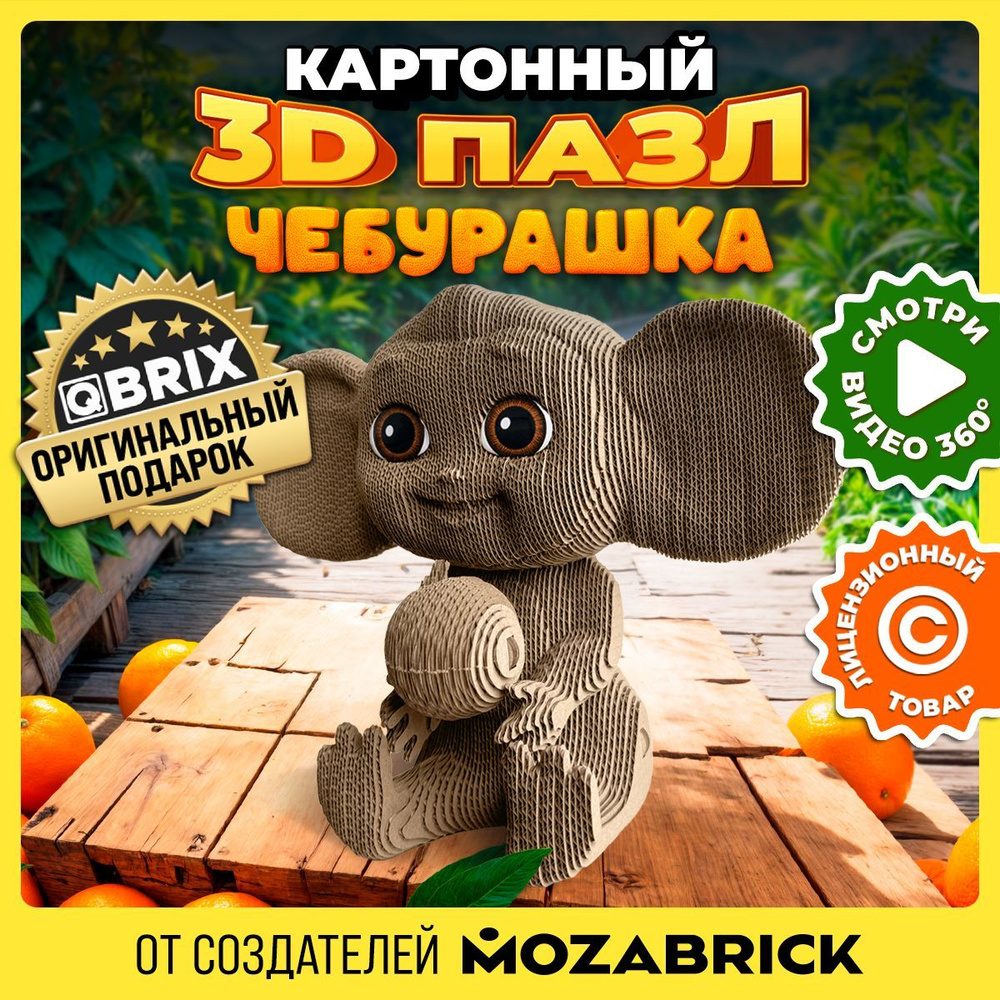 QBRIX Картонный 3D конструктор Чебурашка #1