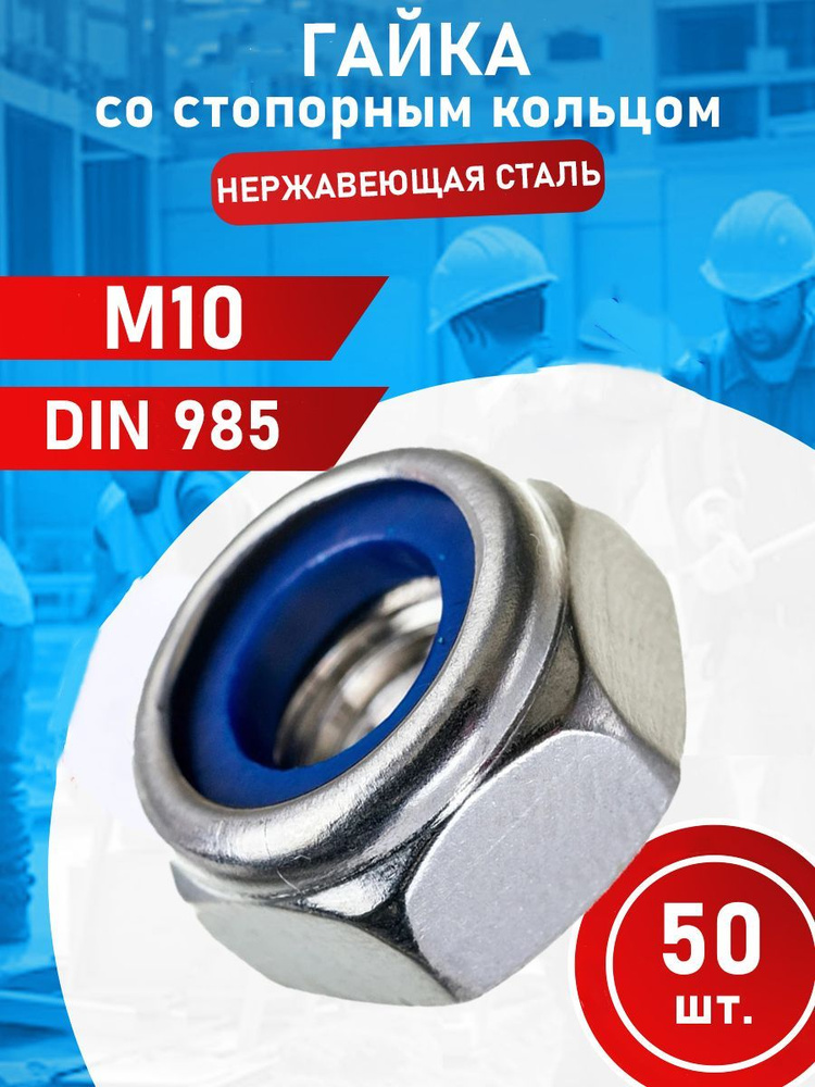 Гайка самоконтрящаяся из нержавеющей стали M6 А2 DIN985 (50 шт.)  #1