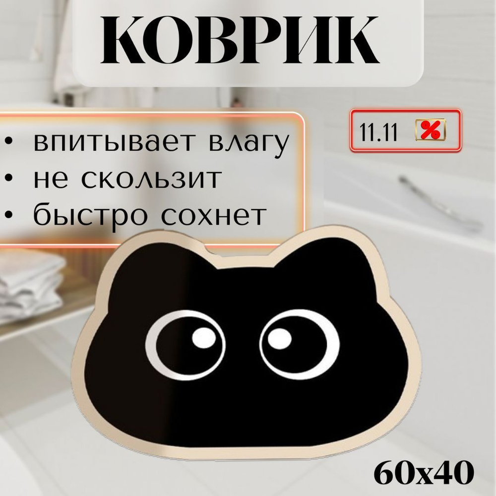 Коврик противоскользящий диатомитовый для ванной туалета Прикроватный 60х40 кот  #1