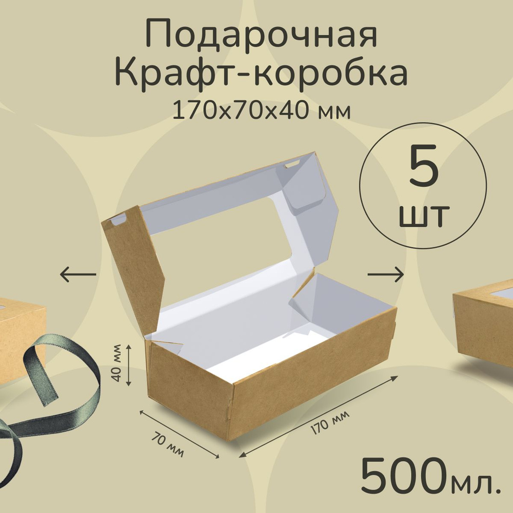 Крафт коробка с окном 17*7 см 500 мл 5 шт, подарочная картонная упаковка с окошком для конфет, печенья, #1