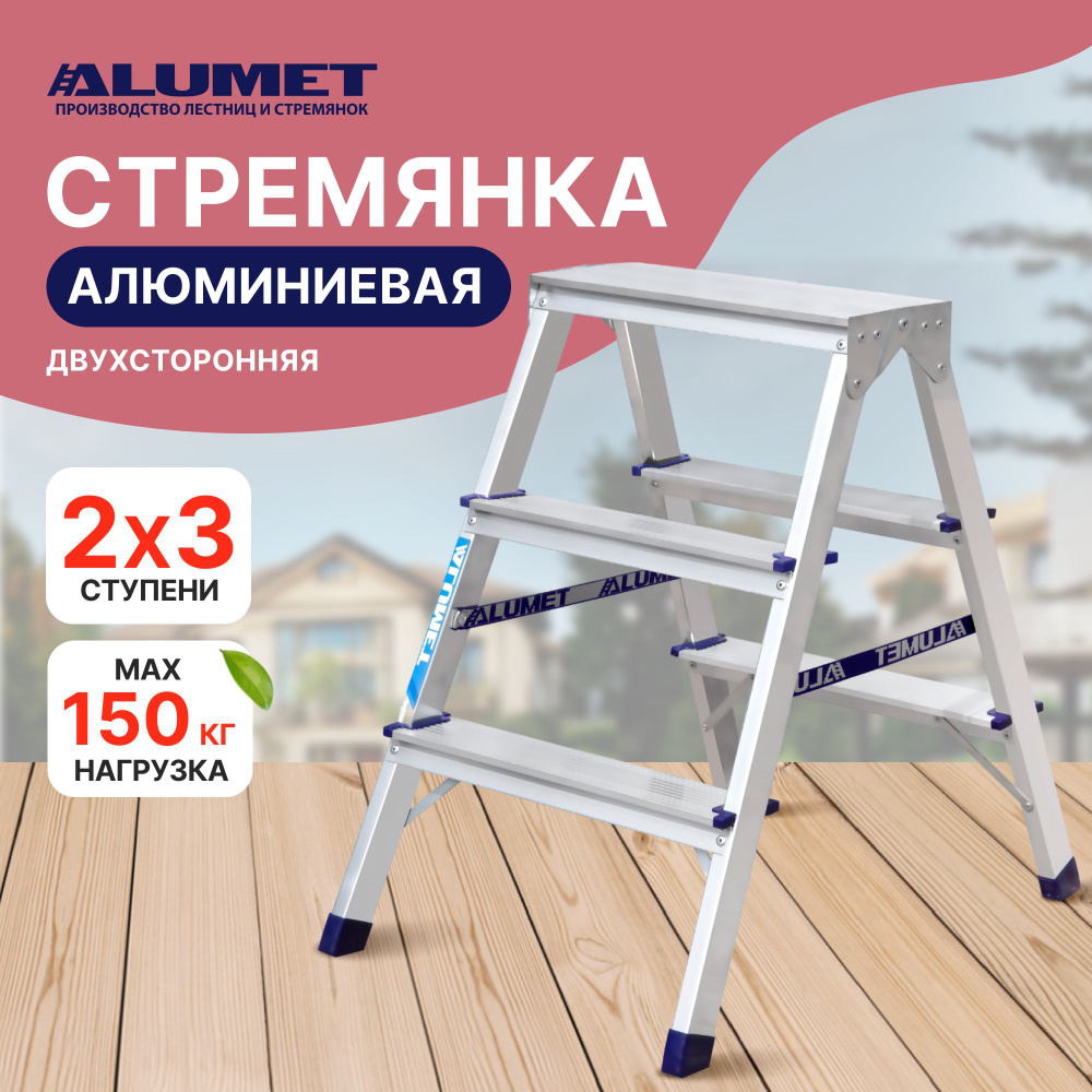 Стремянка Алюмет алюминиевая, двухсторонняя, 3 ступени, 2.7 метров  #1