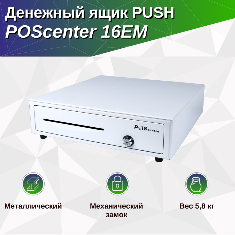 Денежный ящик PОScenter 16EM 410x415x100 механический, PUSH, белый #1