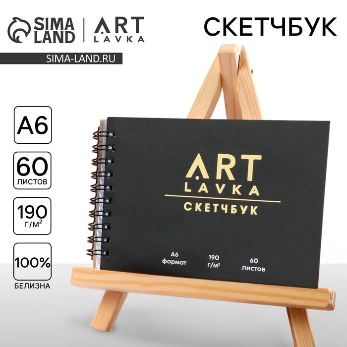 Скетчбук горизонтальный А6, 60 листов "ARTLAVKA" #1