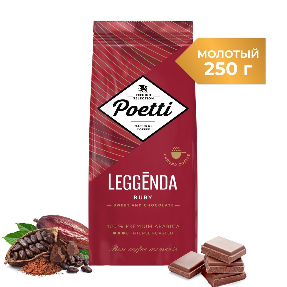 Кофе молотый Poetti Leggenda Ruby, натуральный, жареный, 250 г #1