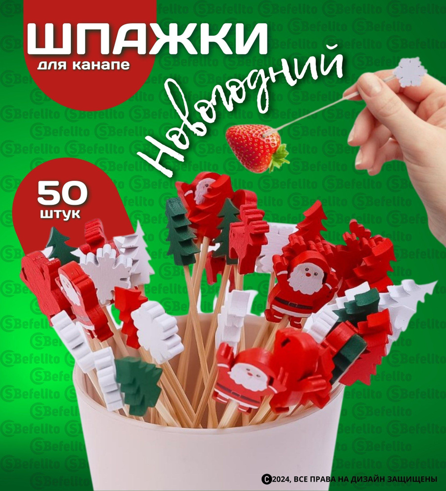 Шпажки для канапе / Набор для канапе "Новогодний", бамбук, 12 cм, 50 шт.  #1