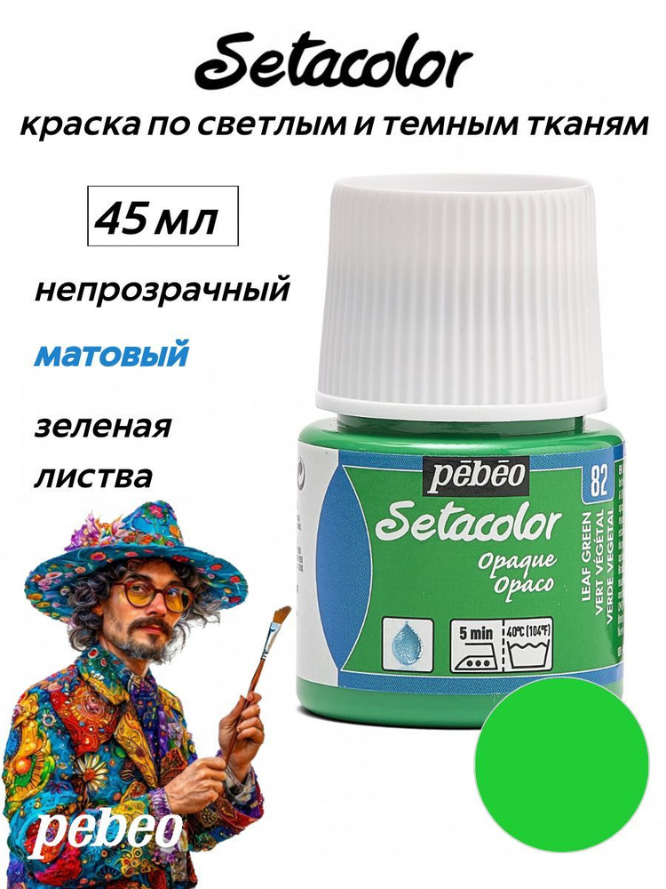 PEBEO Setacolor краска по темным и светлым тканям 45 мл, Зеленая листва 295-082  #1