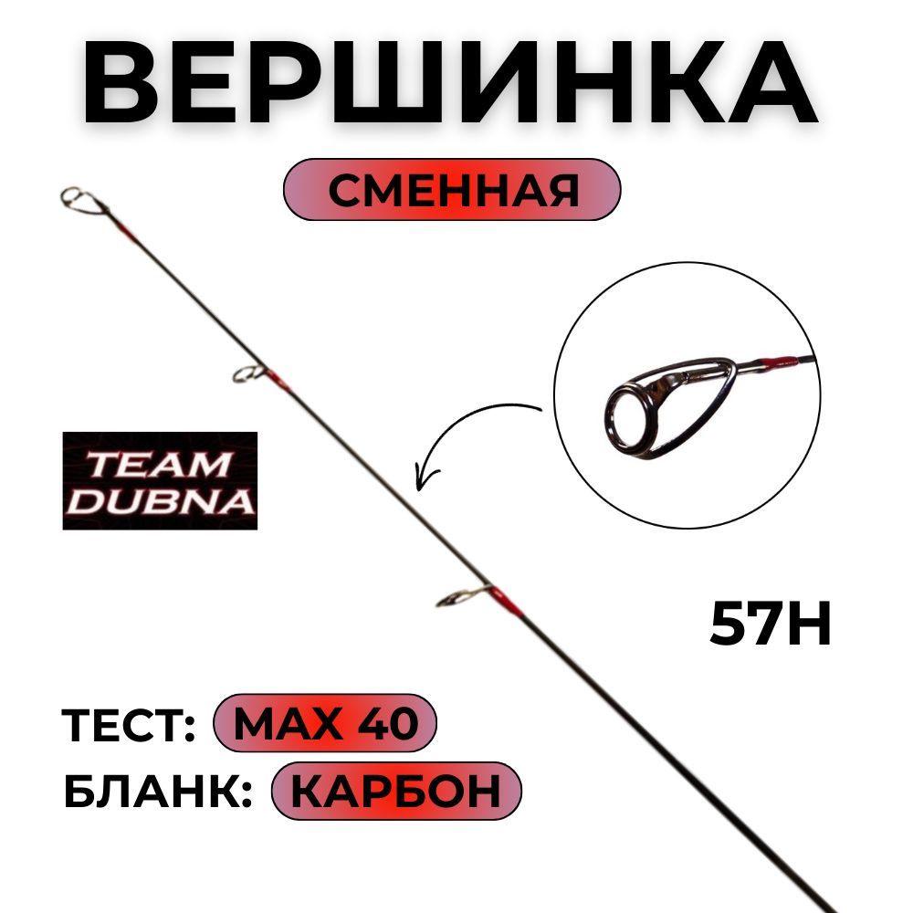 Сменная вершинка для удилища Team Dubna Vib Special Compact TDVSCtip-57H #1