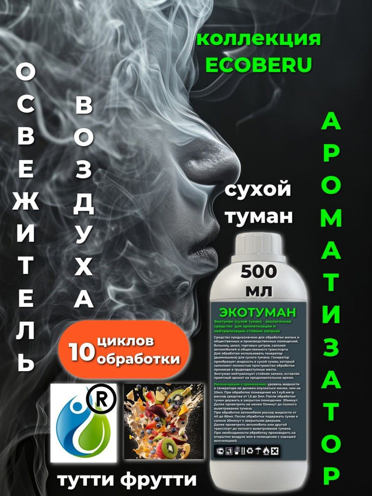 Освежитель воздуха ECOBERU Тутти Фрутти. Сухой туман (500мл) #1