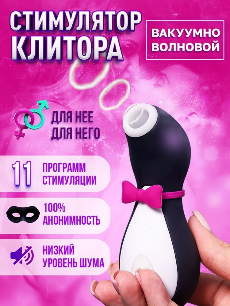 Вакуумный вибратор для стимуляции клитора и груди Satisfyer Penguin  #1