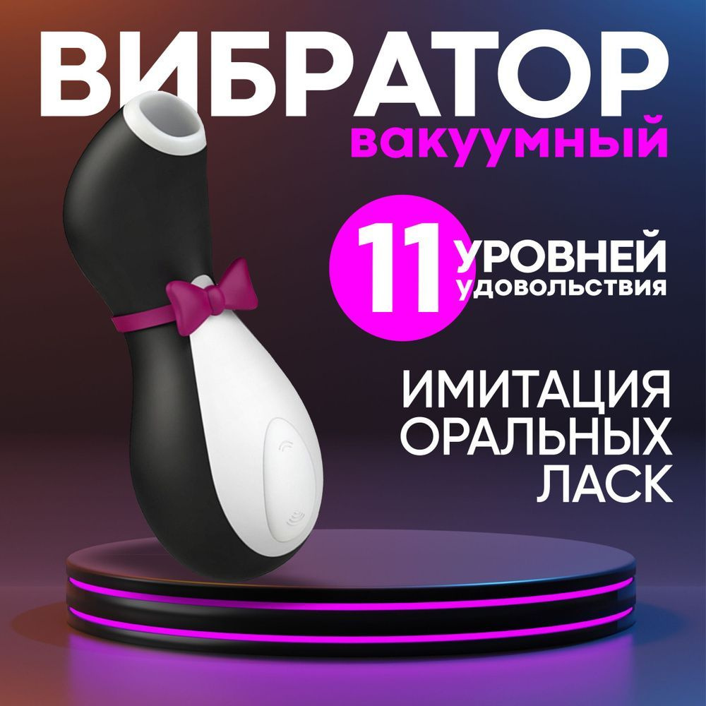 Вакуумный вибратор для стимуляции клитора и груди Satisfyer Penguin  #1