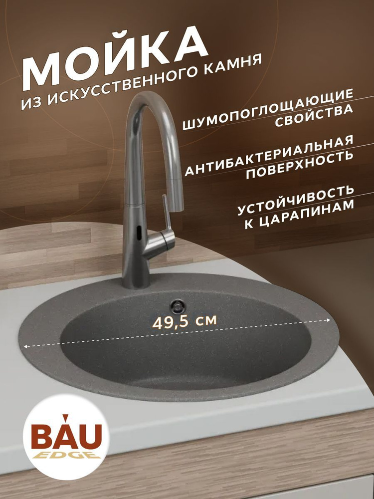 Мойка для кухни BAU Dream Gray stone D 50, выпуск с сифоном в комплекте, серый камень  #1