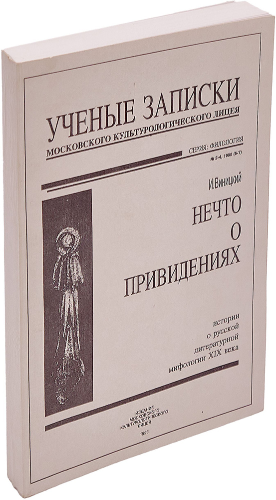 Нечто о привидениях | Виницкий Илья Юрьевич #1