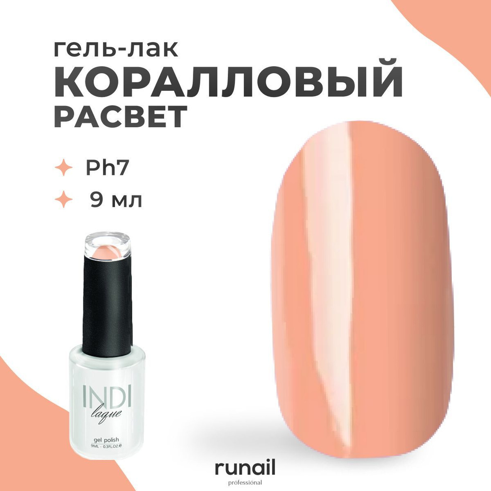 Runail Professional гель лак для ногтей профессиональный камуфляж INDI laque 9 мл № 4184  #1