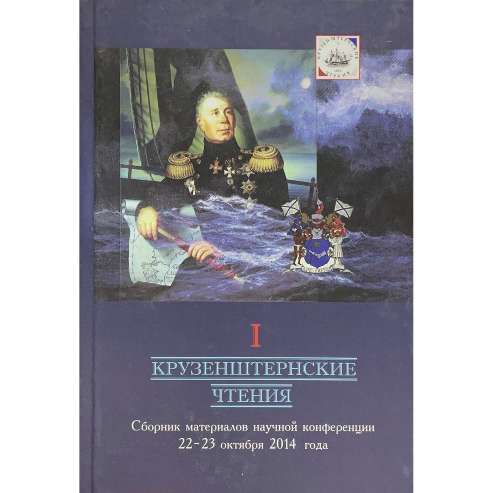 I Крузенштернские чтения. Сборник материалов научной конференции 22-23 октября 2014 года.  #1