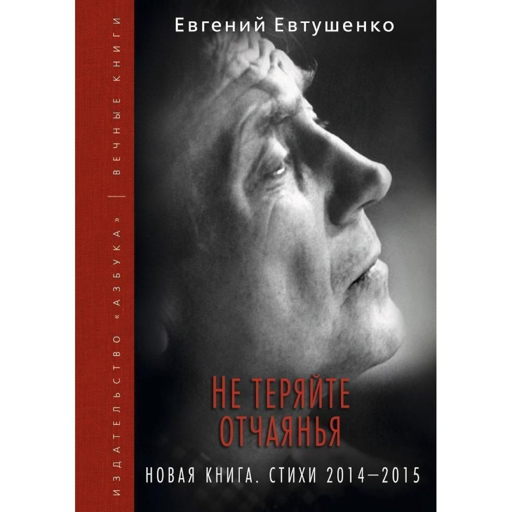 Не теряйте отчаянья. Новая книга. Стихи 2014-2015 | Евтушенко Евгений Александрович  #1