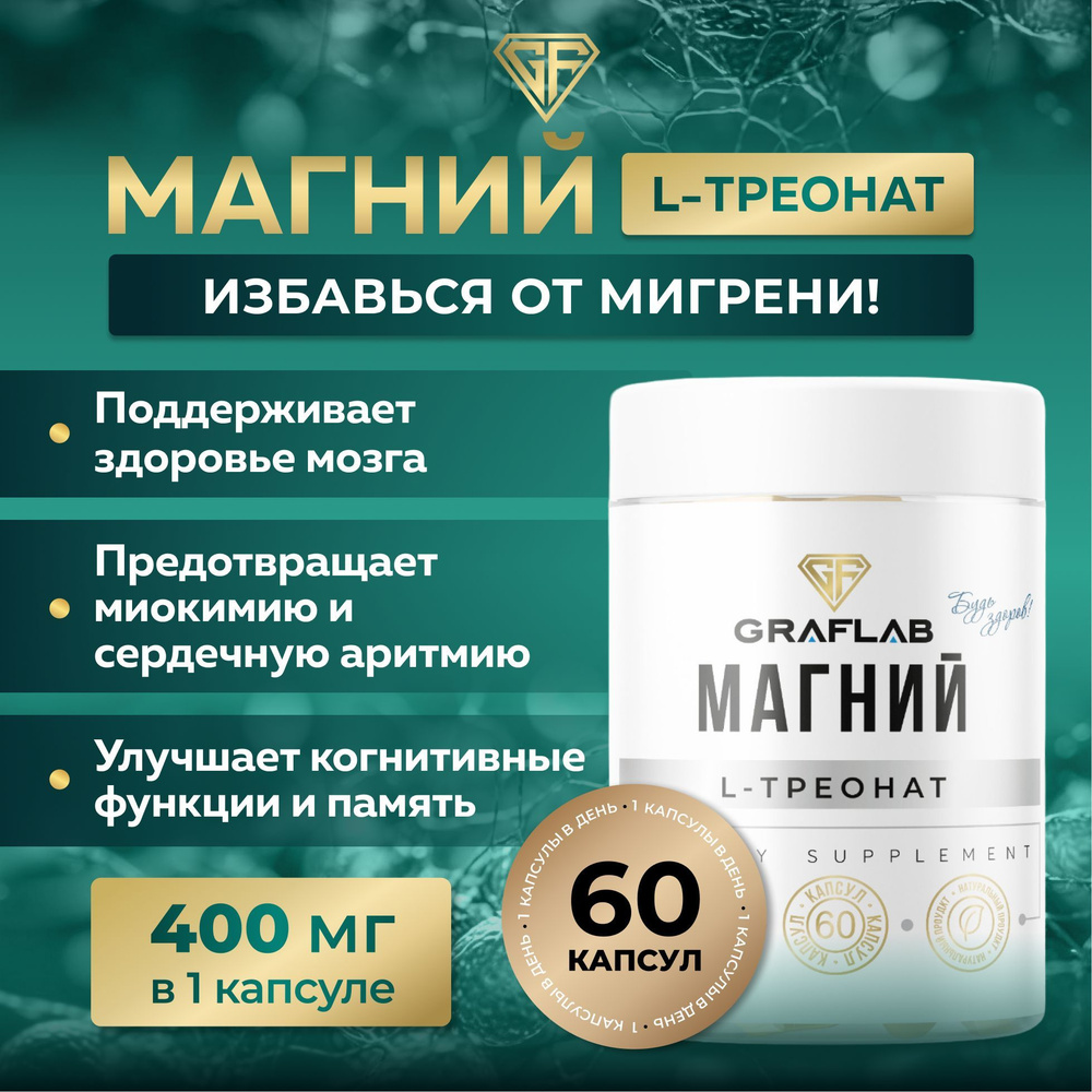 Магний L-Треонат, 400 мг, 60 капсул #1