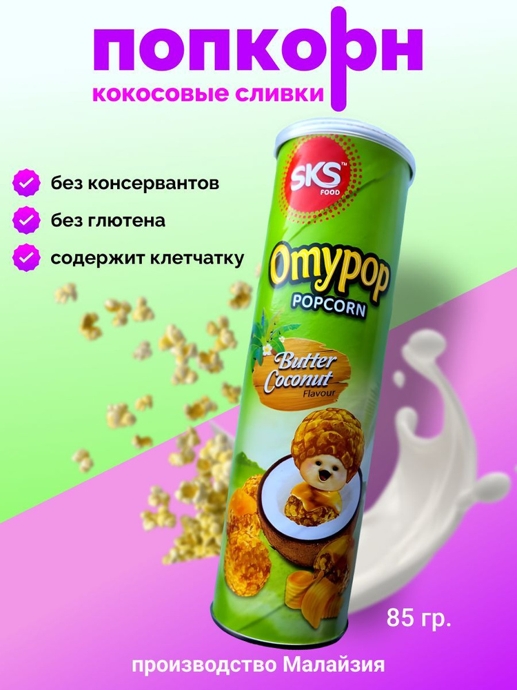 Попкорн Omypop Кокосовые сливки #1