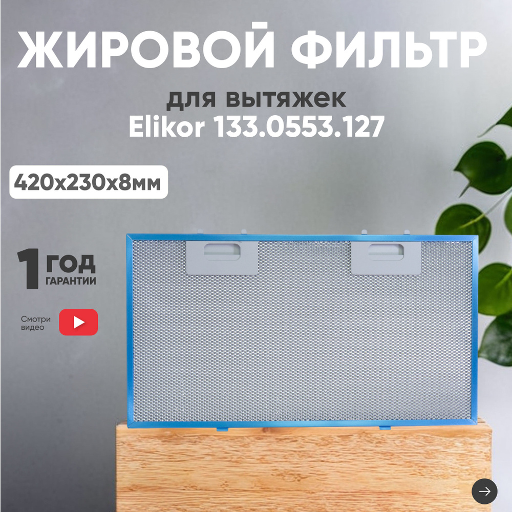 Фильтр (сетка) для вытяжки кухонной 420х230х8 мм, для Elikor, алюминиевый, многоразовый, универсальный #1