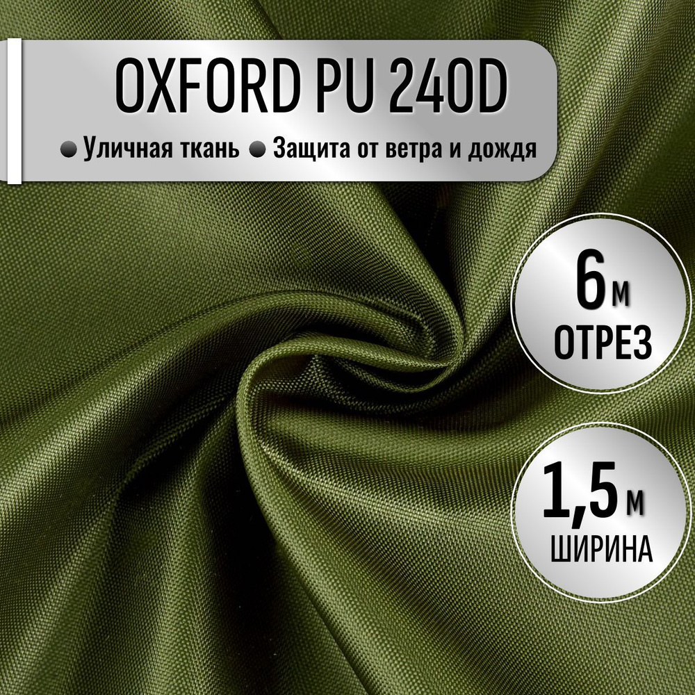 Ткань Oxford 240D PU1000 из 100% ПЭ цвет Хаки длина 6м ширина 1.5м, Оксфорд принтованный водоотталкивающий #1