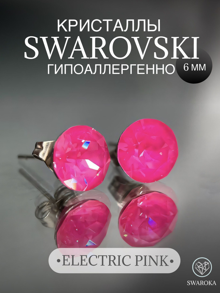 Серьги бижутерия ,пусеты, гвоздики сваровски swarovski SWAROKA 6 мм  #1