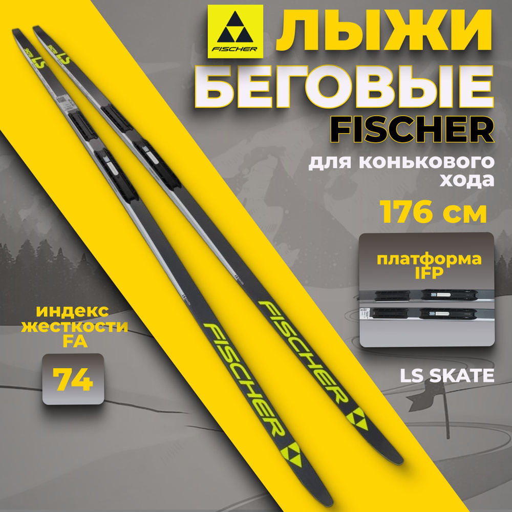 Лыжи беговые Fischer LS SKATE IFP 176 см FA 74 для взрослых и подростков N77423  #1