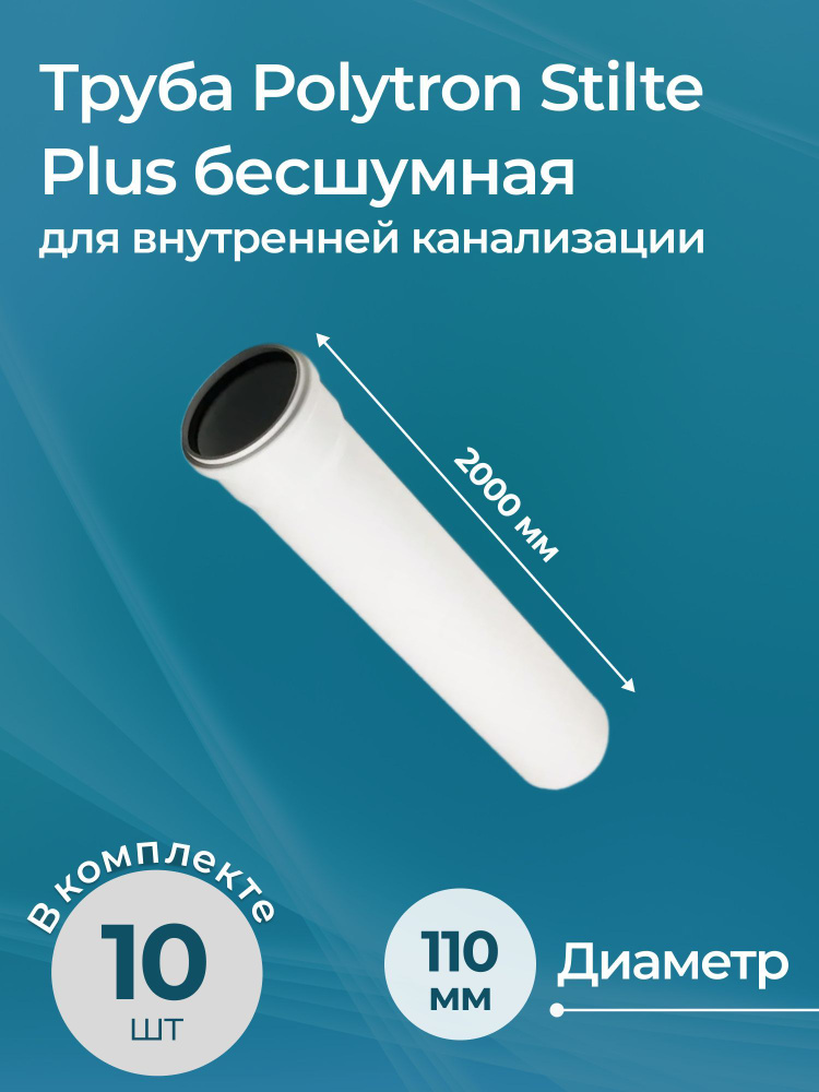 Комплект труб для внутренней канализации Polytron Stilte Plus бесшумных 110x2000 10 шт.  #1