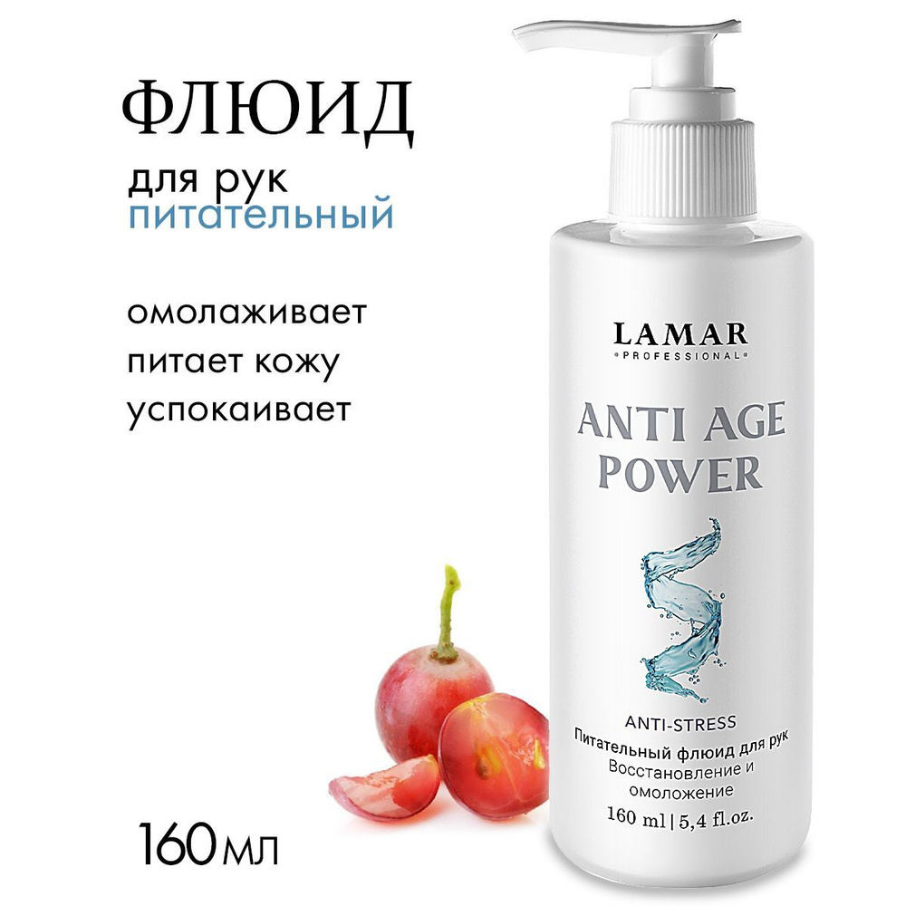 Lamar Professional Крем флюид для рук восстанавливающий Anti age power, 160 мл  #1