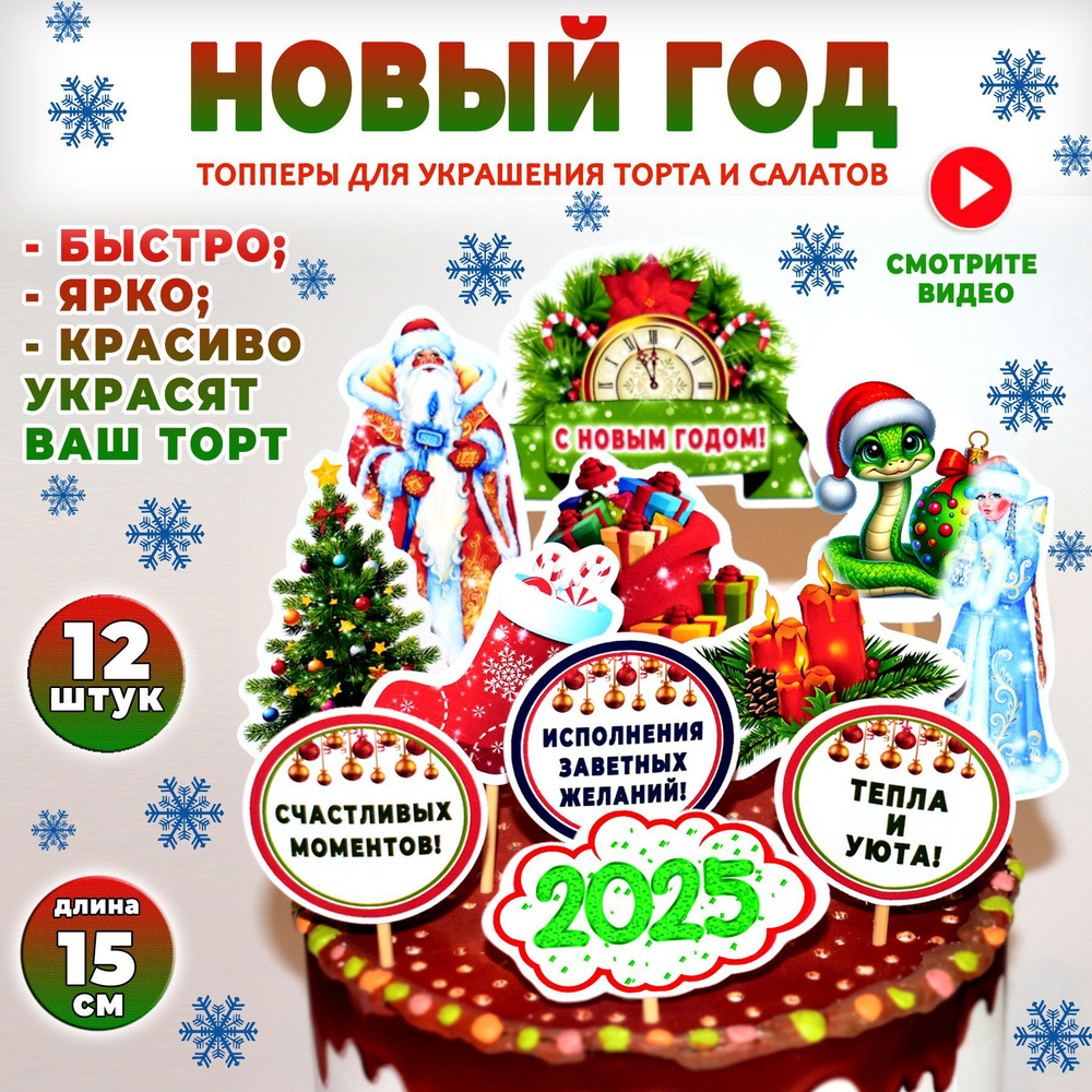 Украшение для торта "С Новым годом 2025! Змея". Набор 12 шт. ярких картинок-топперов в стиле символ года #1