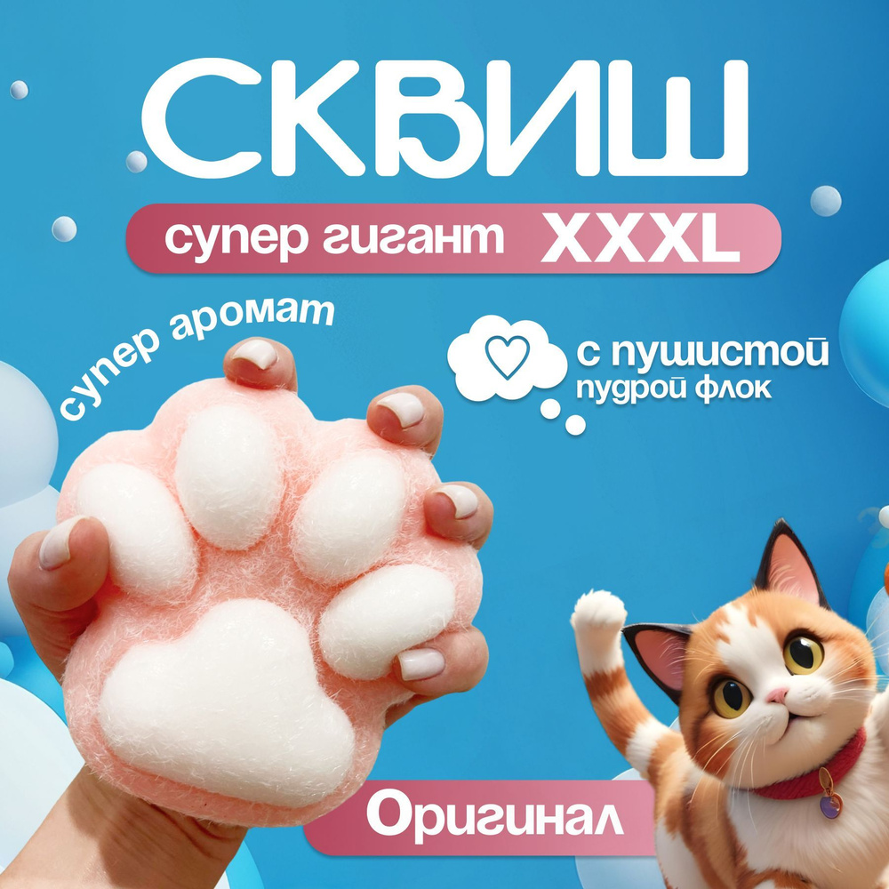 Игрушки сквиш антистресс кошачья лапка большая #1