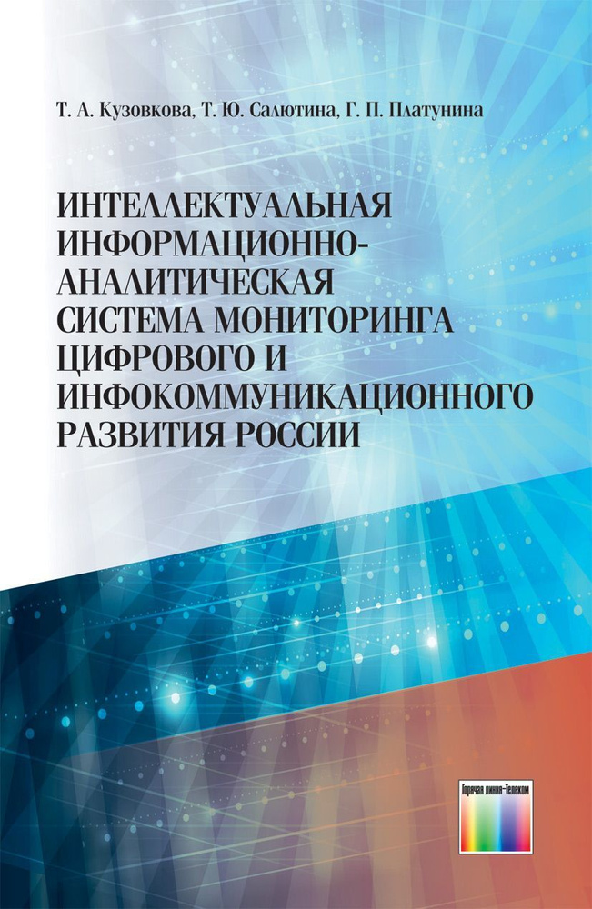 Интеллектуальная информационно-аналитическая система мониторинга цифрового и инфокоммуникационного развития #1