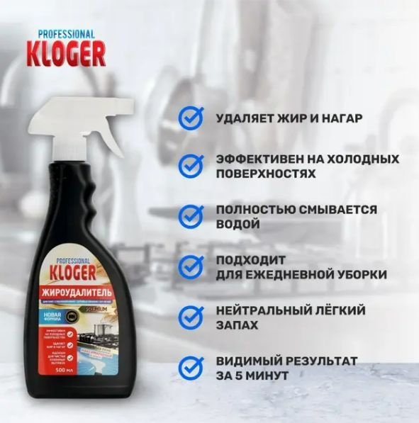 Жироудалитель для кухни Kloger Professional 500мл #1