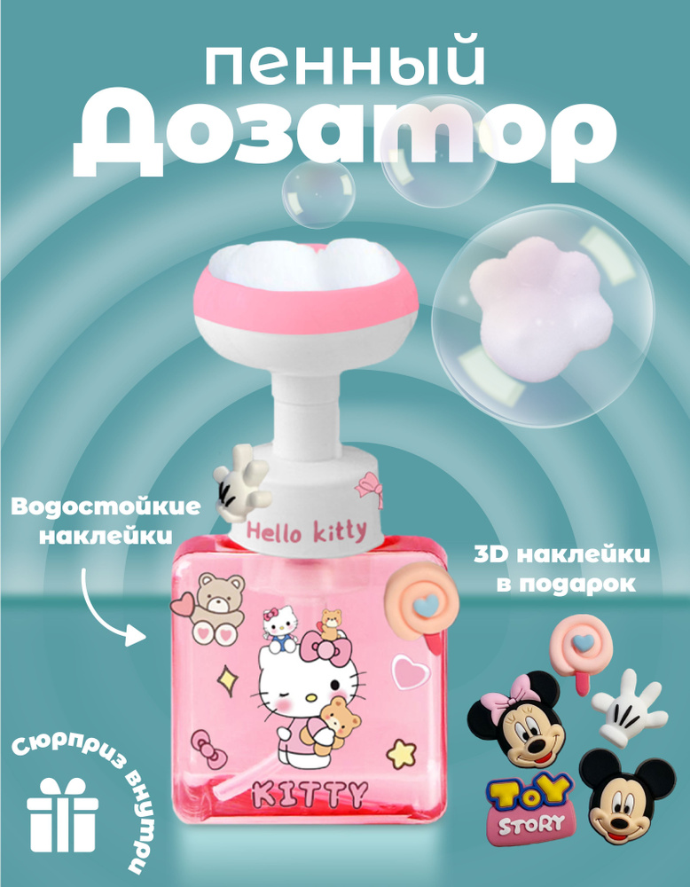 Пенный дозатор Hello Kitty для жидкого мыла лапка 3Д, розовая  #1