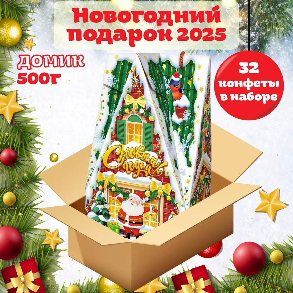 Новогодний сладкий подарок ДОМИК 500 гр, подарочный набор, универсальный для детей и взрослых  #1