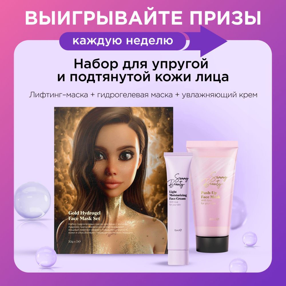 SAMMY BEAUTY Набор косметики для лица: маски увлажняющие лифтинг-эффект и крем с гиалуроновой кислотой #1