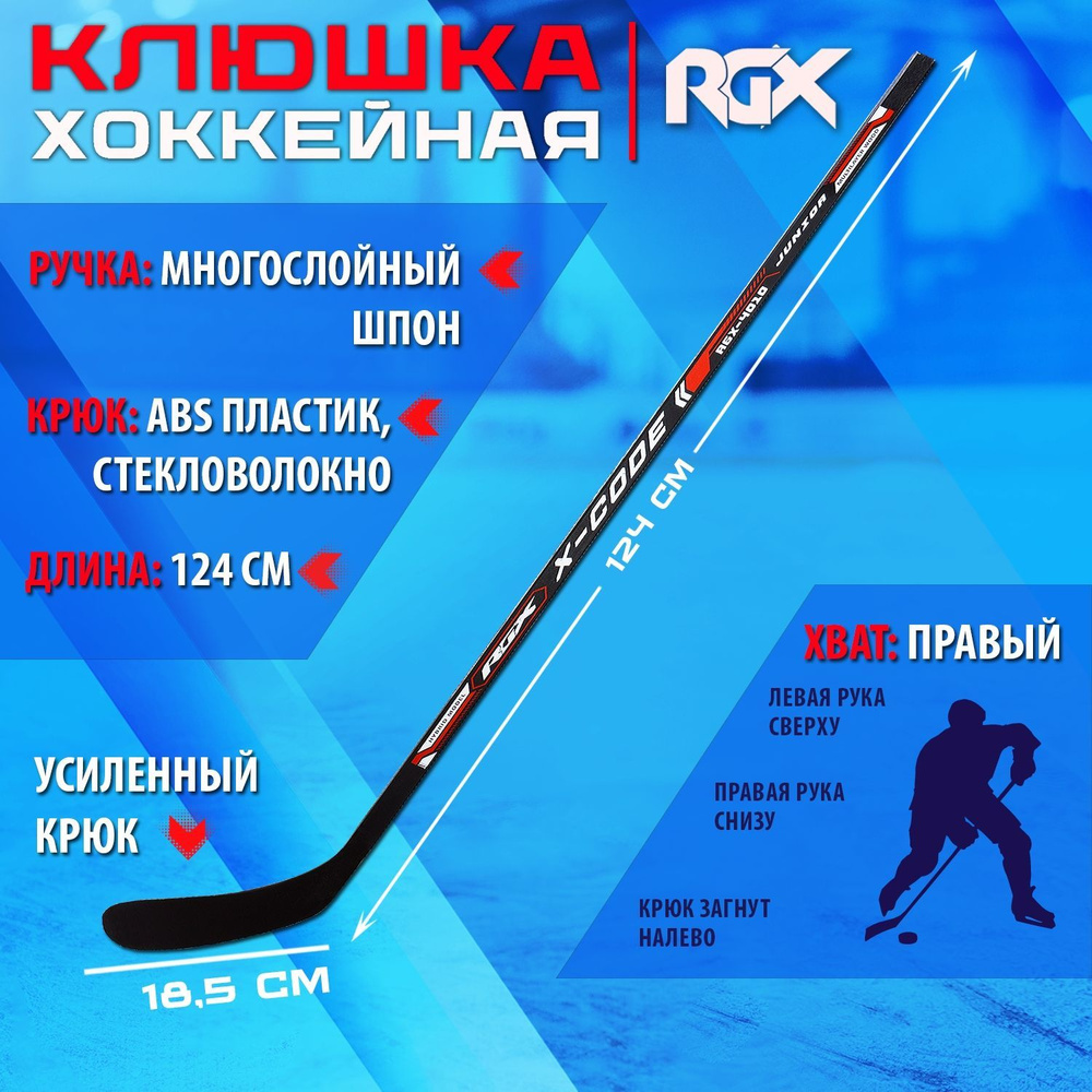 Клюшка хоккейная детская RGX YOUTH R Правый хват #1