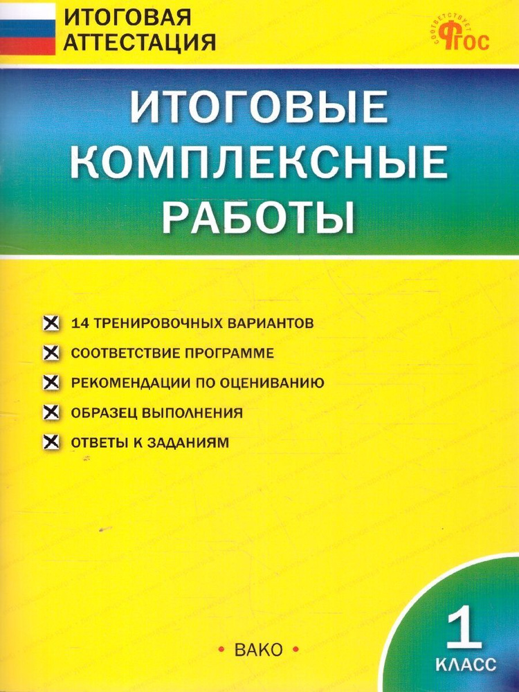 Итоговые комплексные работы 1 класс. Новый ФГОС | Клюхина Ирина Вячеславовна  #1