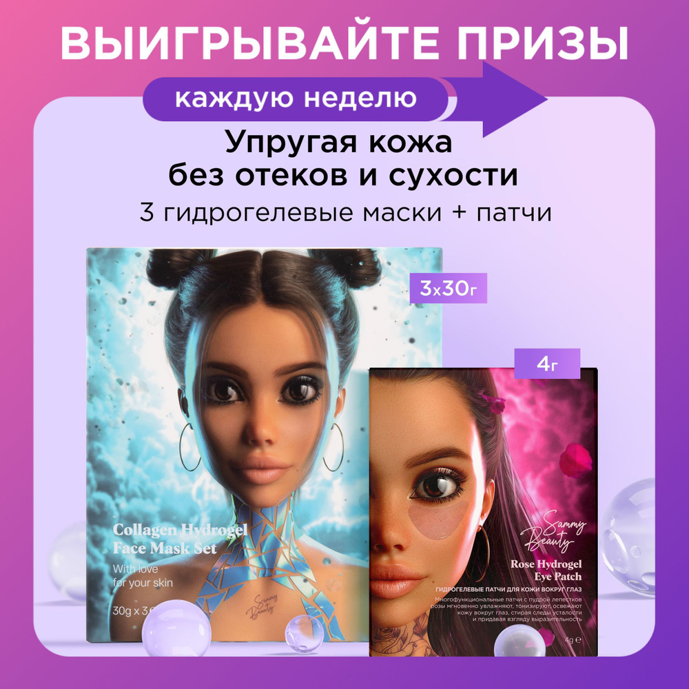 SAMMY BEAUTY Маски для лица и патчи для глаз гидрогелевые с коллагеном, гиалуроновой кислотой и витамином #1