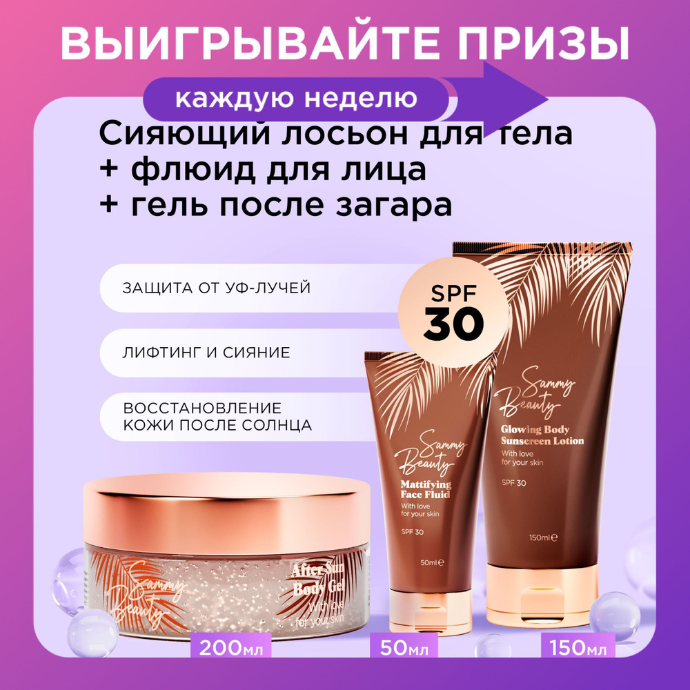 SAMMY BEAUTY Солнцезащитный лосьон для тела, матирующий флюид для лица и гель после загара. Набор средств #1