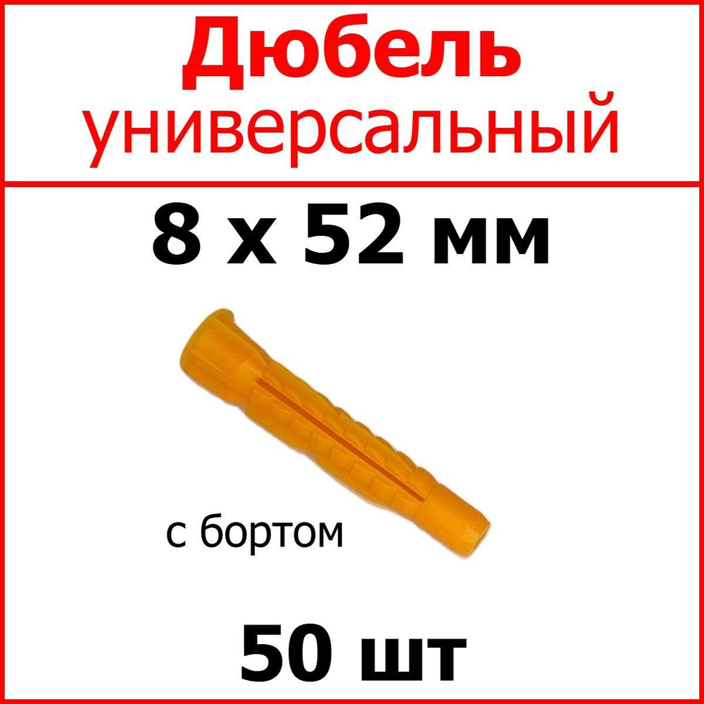 Дюбель универсальный (оранж.) С Бортом 8 х 52 мм (уп. 50 шт.) #1