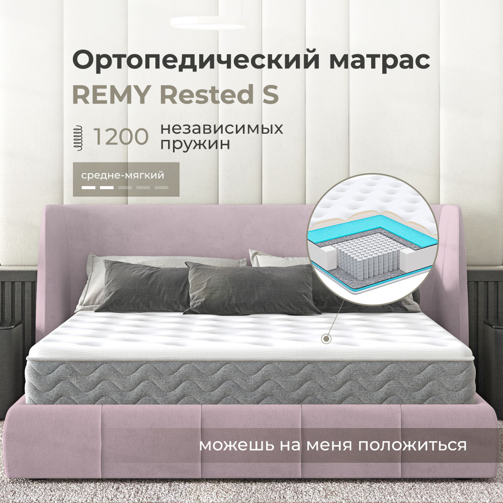 Матрас Remy Rested S 80х200 #1