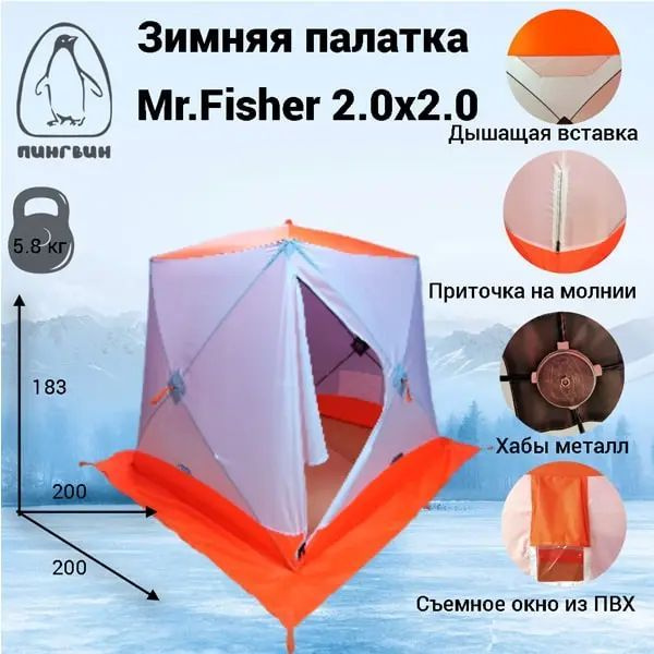 Зимняя палатка Пингвин Mr. Fisher 200*200 ST (однослойная) #1