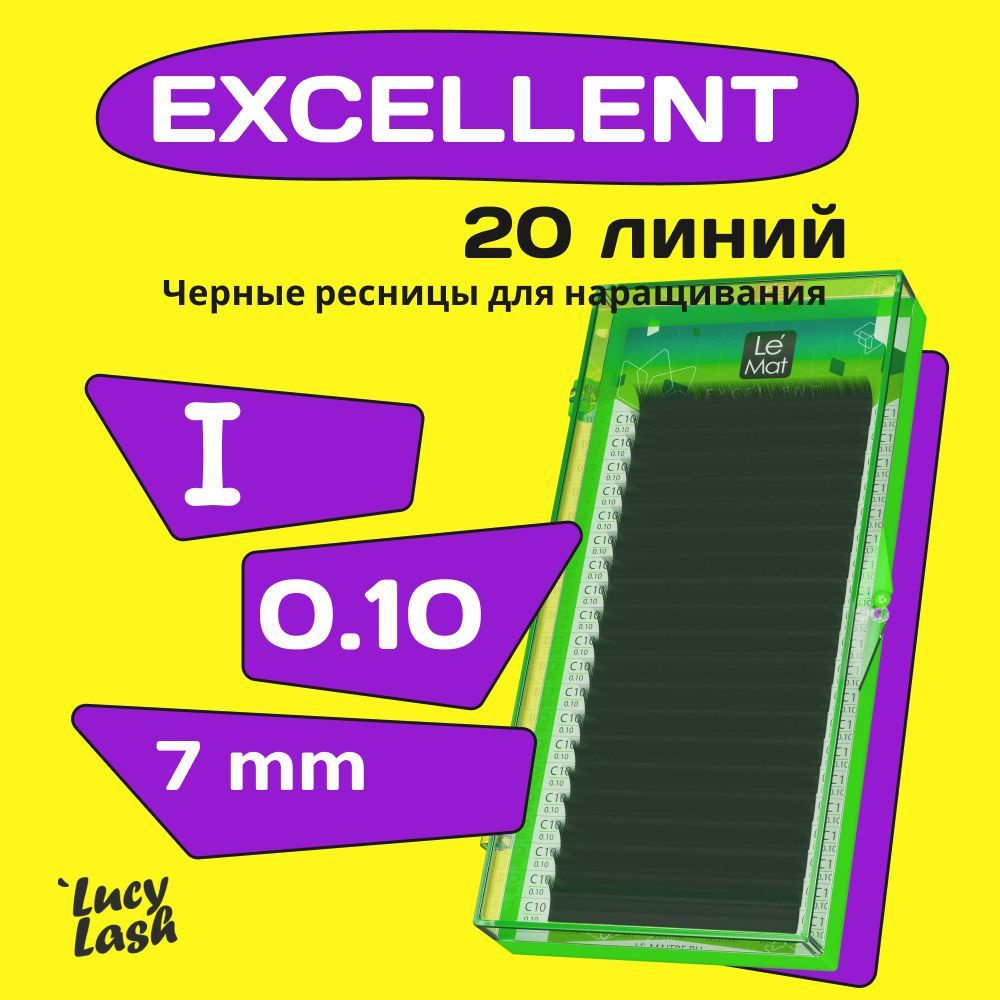 Le Maitre ресницы Excellent I 0.10 7 mm #1