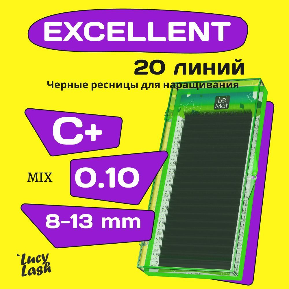 Le Maitre ресницы Excellent C+ 0.10 8-13 mm #1